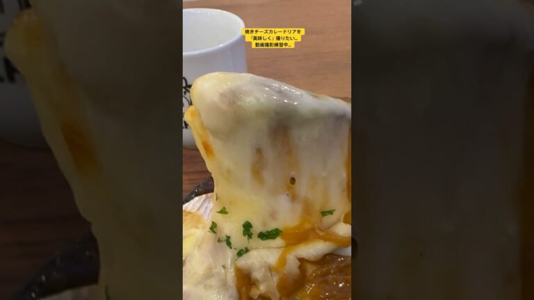 焼きチーズカレードリアを【美味しく】撮りたい…動画撮影練習中…