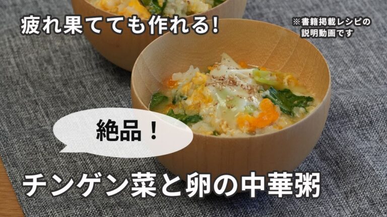 【簡単すぎる】秋　チンゲン菜と卵の中華粥