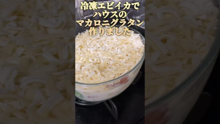 ハウスのマカロニグラタン#グラタン #オーブンレンジ #オーブン料理 #チーズ料理 #チーズレシピ #海鮮 #冷凍海鮮 #エビ #イカ #シーフードミックス #シーフード #シーフードグラタン #洋食
