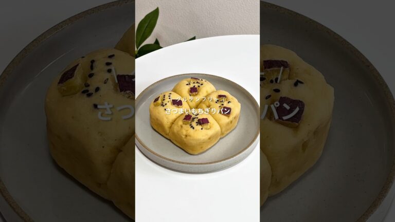 【レンチン4分！グルテンフリーのさつまいもちぎりパン🍠】レシピはコメント欄へ📝