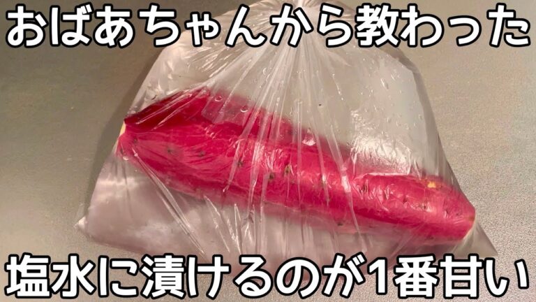 材料1つ！さつまいもが甘く美味しくなる裏技！塩水に漬けてレンジでチンするだけで簡単にできるおやつ