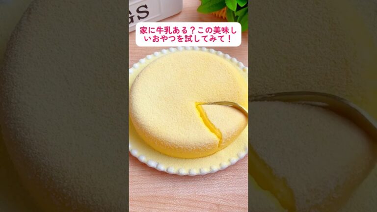 とろける冷凍ミルクケーキ – 絶対に試してみたいホットディッシュ！🥛🍰✨