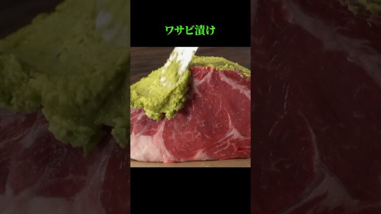 牛肉のワサビ漬け
