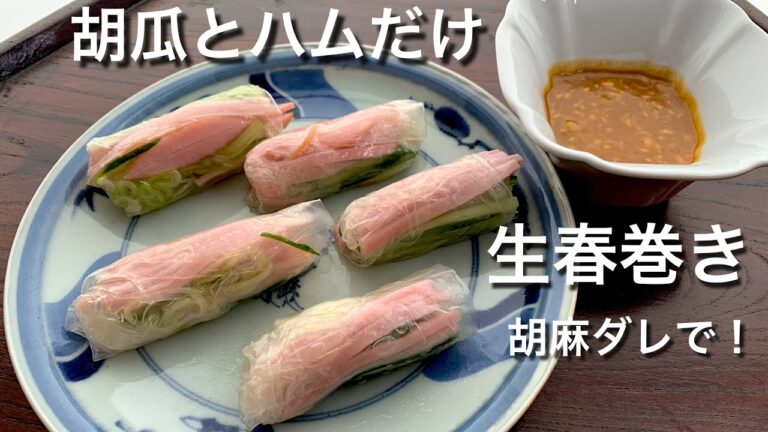 簡単おつまみ一口生春巻き！シャキシャキ胡瓜がサイコー