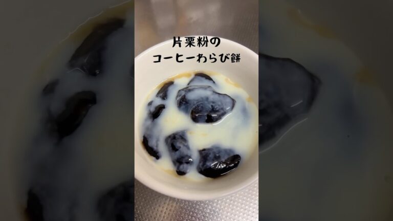 片栗粉のコーヒーわらび餅