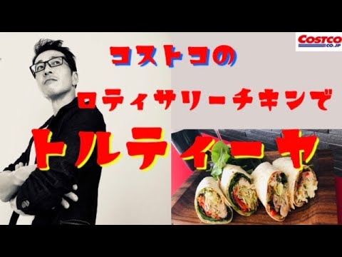 【コストコ】ロティサリーチキンでトルティーヤ【サルサソース】【バジルペースト】