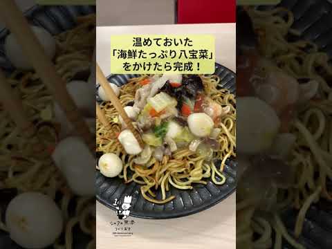 【焼いてかけるだけ！】海鮮たっぷりあんかけを使ってあんかけ焼きそば作ってみる（vol18）