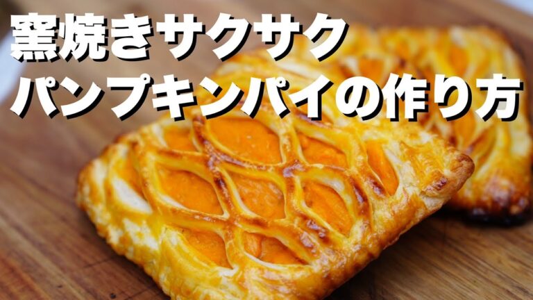 【窯焼名人 レシピ】窯焼きパンプキンパイ