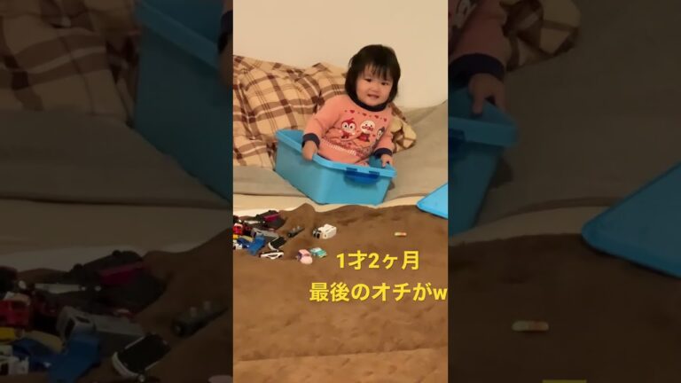 おもしろい😂#オチ#あかちゃん #1才#1人遊び #育児動画 #おかあさんといっしょ