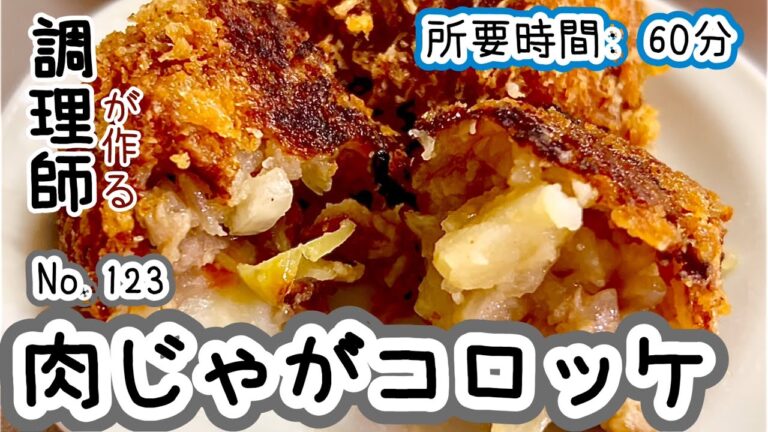 残った肉じゃがの最高アレンジ！【123. 肉じゃがコロッケ】子供から大人までみんな大好き！　#肉じゃが　#コロッケ　#肉じゃがコロッケ　#アレンジレシピ　#揚げ物　#じゃがいも　#玉ねぎ　#ニンジン