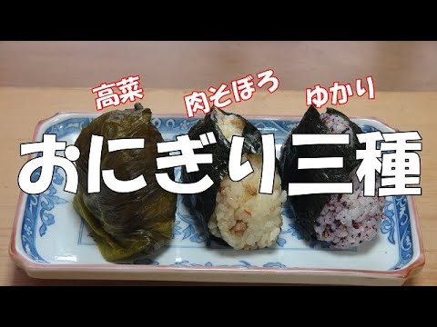 【超簡単】おにぎり三種『肉そぼろ　ゆかり　高菜漬で作ってみました』