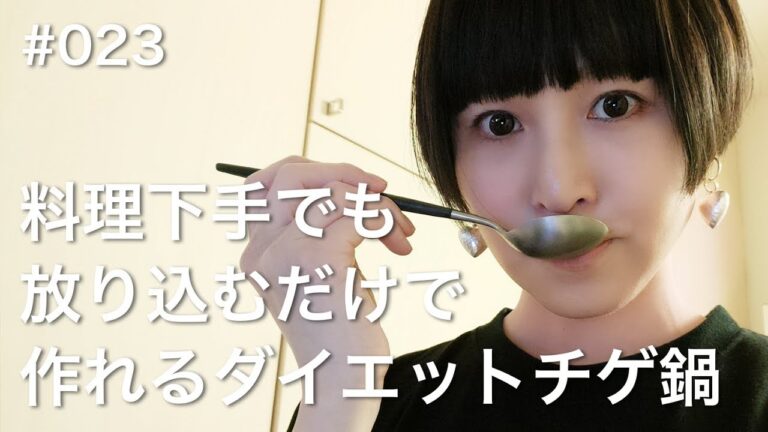 【ダイエットチゲ鍋】料理下手でも放り込むだけで作れる #023