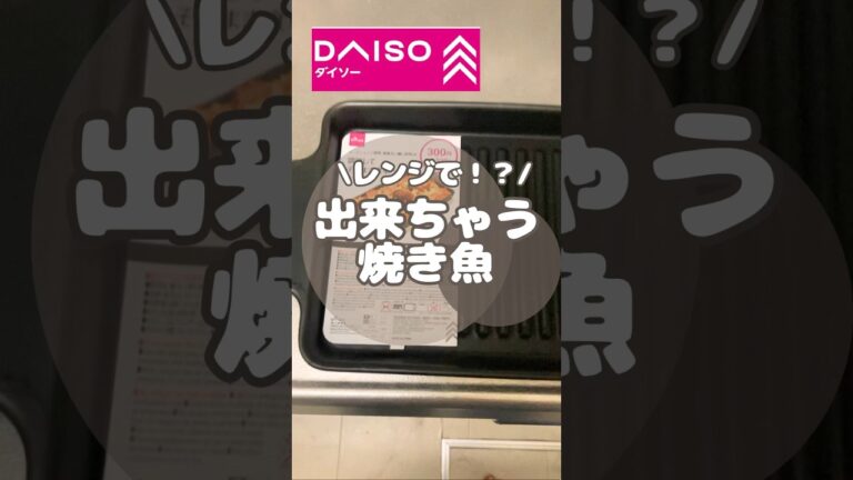 ダイソーレンジで焼き魚