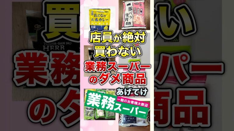 店員が絶対買わない業務スーパーのダメ商品あげてけ【ガルちゃん】 #shorts