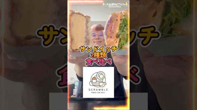 🙏いただきますマン 2062 目黒のサンドイッチ店、SCRAMBLE（スクランブル）のサンドイッチ2種類をウーバーイーツでデリバリーして食べてみた #ASMR #shorts