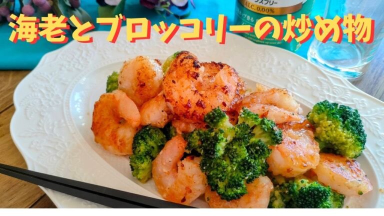 【えびとブロッコリー炒め】10分でできる♪プリプリのえびとシャキシャキのブロッコリーの相性抜群！ご飯のおかずや酒のつまみにピッタリ