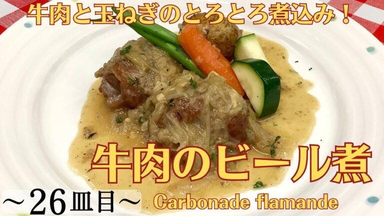 【26皿目】 牛肉のビール煮 Carbonade flamande / ワインに合う美味しい料理レシピ #牛肉のビール煮 #carbonadeflamande #牛すね肉 #ビール煮 #フランドル