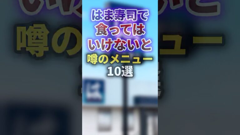 【2ch有益スレ】はま寿司で食ってはいけないと噂のメニュー10選 #shorts
