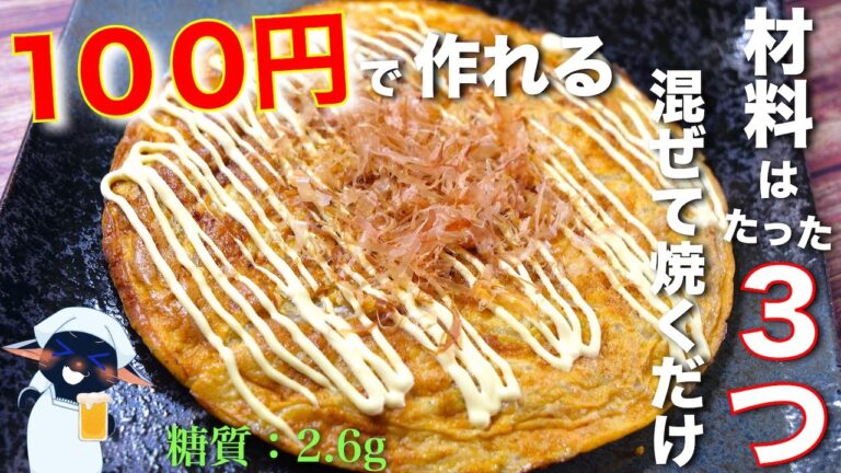【１００円以下で作れる節約レシピ！材料はたった３つ☆】混ぜて焼くだけ！「ツナ缶ともやしのシャキシャキオムレツ」の作り方【低糖質ダイエット】
