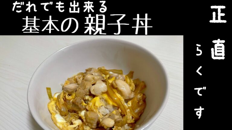 誰でも簡単！基本の親子丼！