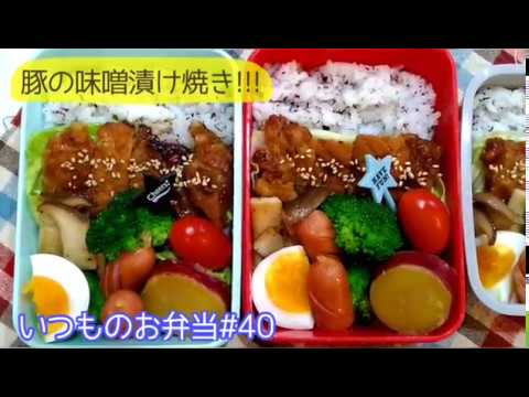 #40いつものお弁当　【豚の味噌漬け焼き!!!】#お弁当#bento