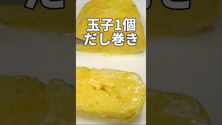 玉子1個で作る、だし巻き玉子！#料理 #cooking #玉子焼き
