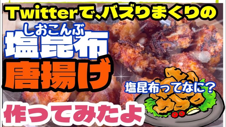 「塩昆布唐揚げ」SNSで話題！作ったらめちゃ美味しい。唐揚げの歴史調べてみた。