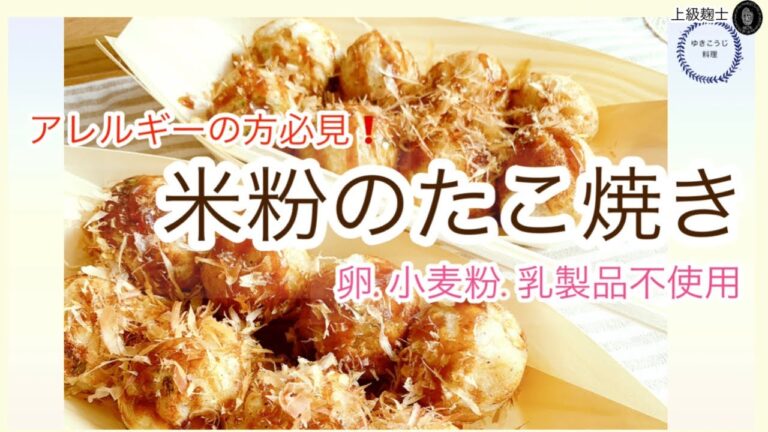 ［米粉たこ焼き］アレルギーの方必見！！卵・小麦粉・乳製品不使用～