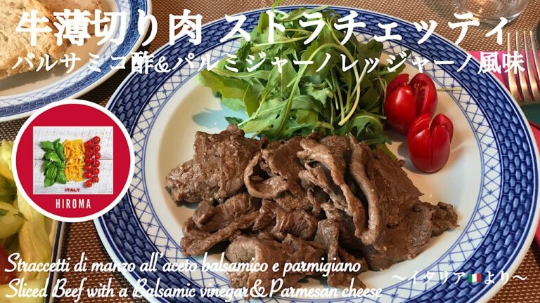 牛薄切り肉 ストラチェッティの作り方 バルサミコ酢&パルミジャーノチーズ風味 Straccetti di manzo all’aceto balsamico parmigiano reggiano