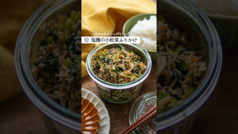 【麹の小松菜ふりかけ】栄養たっぷり！旨味が詰まったご飯が進む味付け #簡単レシピ #腸活 #塩麹