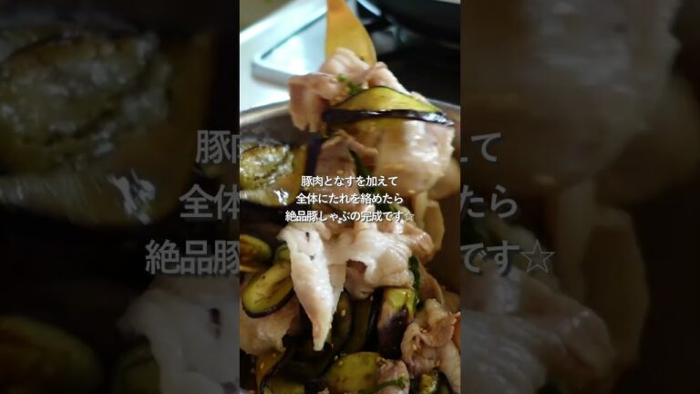 【30分節約献立】焼きなすのさっぱり豚しゃぶ#簡単レシピ #料理#shorts