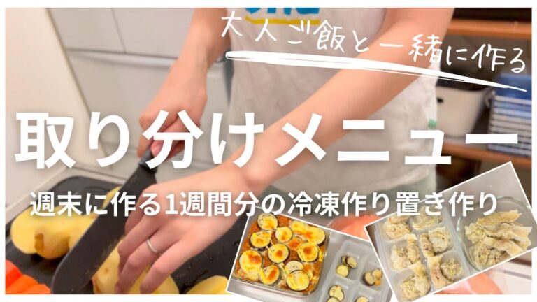 【1歳ご飯】大人のご飯と一緒に作る子どもの取り分けメニュー/週末に朝・晩ご飯まとめて作り置き/子どもは新幹線に大ハマり中です【幼児食】