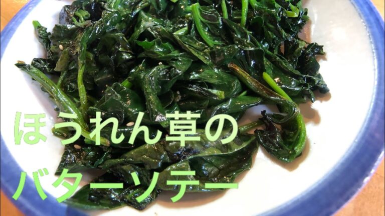【簡単レシピ】ほうれん草のバターソテー