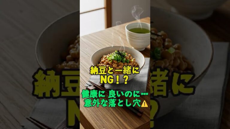納豆❌ほうれん草⚠️知らないと損する食べ合わせ🌱健康豆知識