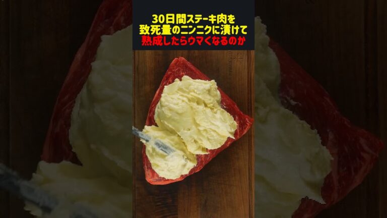 30日間ステーキ肉を致◯量のニンニクに漬けて熟成したらウマくなるのか　#雑学 #飯テロ