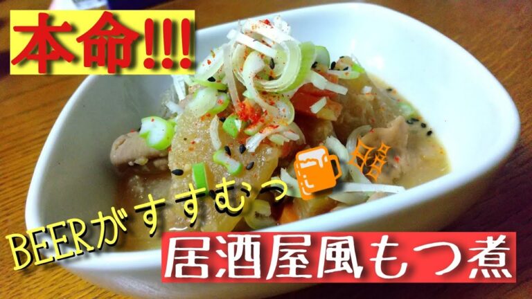 絶品！柔らか～いモツの居酒屋風もつ煮♪今夜はビールがすすむっ!!!【ツナ缶の日常】