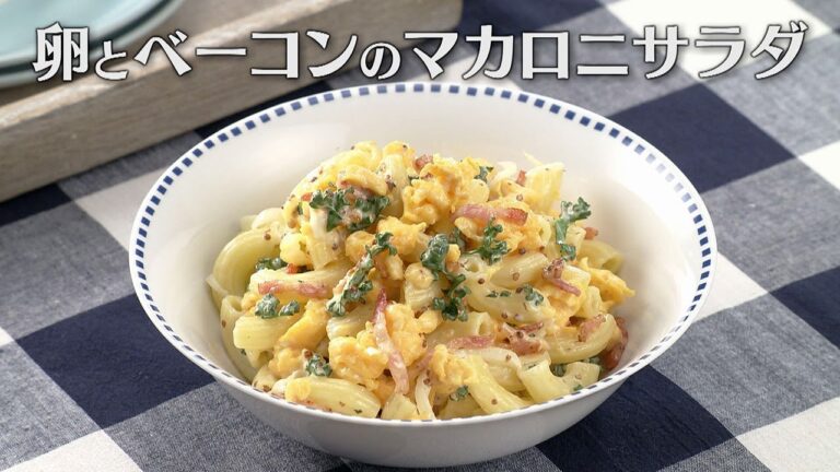 卵とベーコンのマカロニサラダ（2025年4月28日放送）【３分クッキング公式】