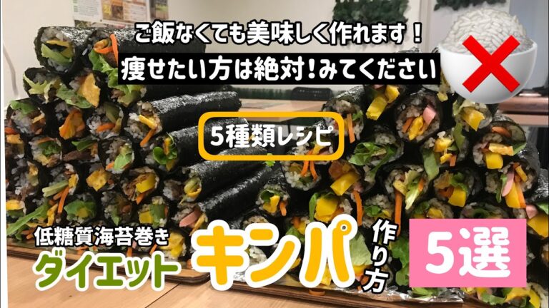 ダイエット中のでも食べれる！ご飯を使わないキンパ5種類作り方　（恵方巻やパーティー！低糖質メニュー😊ぴったり）