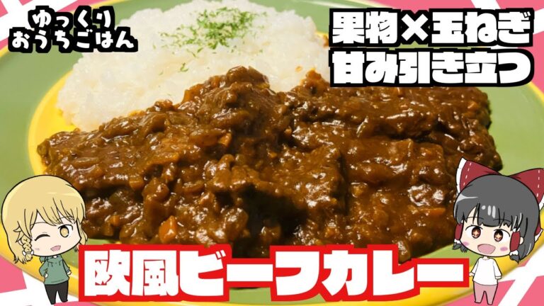 【ゆっくり料理】市販のルーで手軽に作る！甘みとコクの欧風ビーフカレー