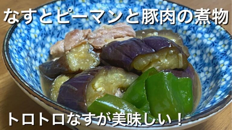 炒めて煮るだけ♪【なすとピーマンと豚肉の煮物】の作り方