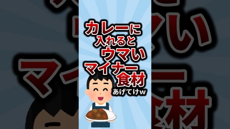 カレーに入れるとうまいマイナー食材あげてけw