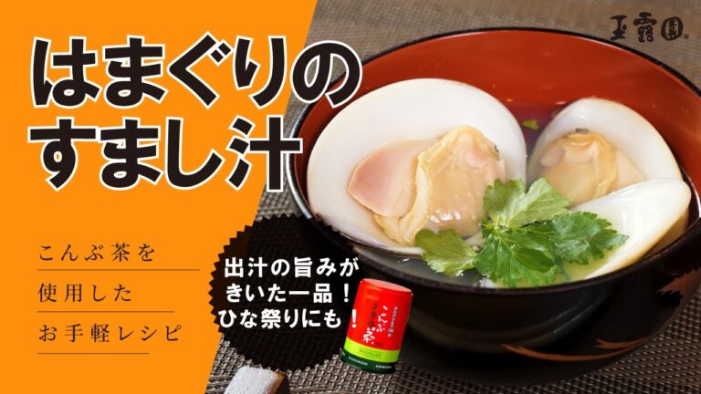 【ひなまつりにかかせない‼】はまぐり（蛤）のすまし汁‼
