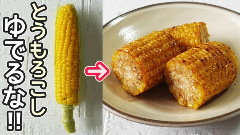 鍋でゆでない「とうもろこし」この方法で甘さが増してジューシー♪とうもろこしご飯の作り方も紹介