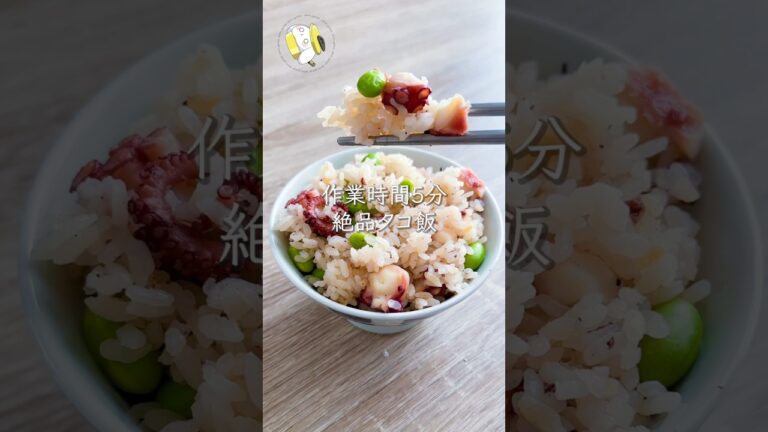 【作業時間5分◎炊飯器で簡単】絶品たこ飯レシピ #shorts #cooking