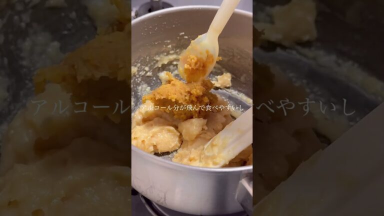 酒粕は好き。でもアルコール苦手な私のストック調味料 #ごはん #簡単レシピ #発酵 #レシピ動画 #丁寧な暮らし