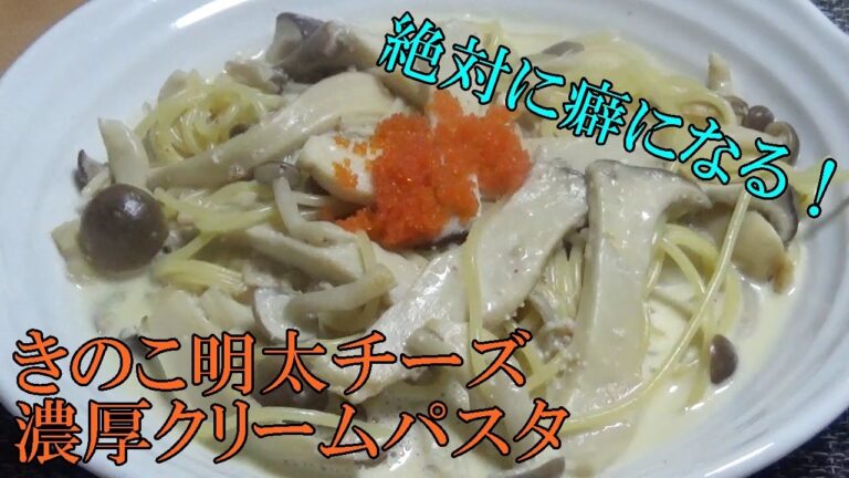 絶対に癖になる！きのこ明太チーズ濃厚クリームパスタ