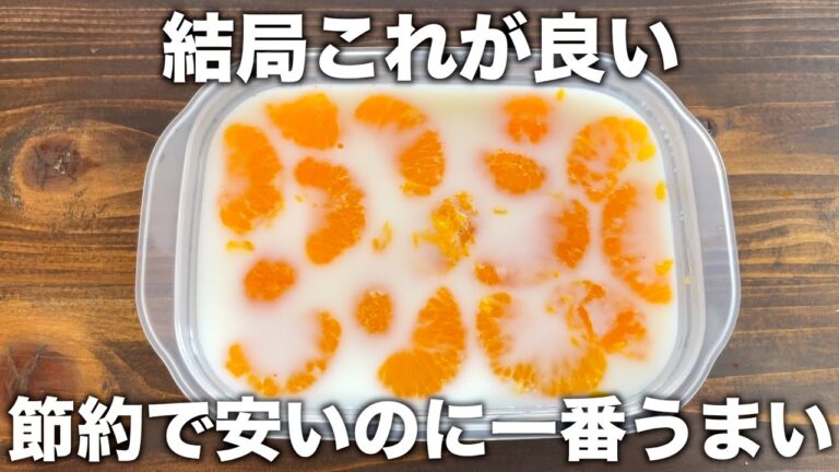 激安で作れて市販ではもう買えない【牛乳プリン】混ぜるだけ簡単！シンプルが一番美味しい！節約レシピ