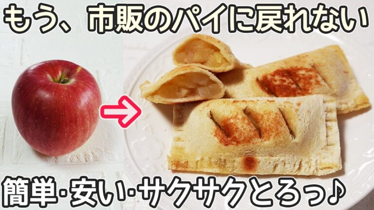 フライパンで簡単「食パンで作るアップルパイ」リンゴがたっぷり入った食パンで作るアップルパイ風！パンの耳もラスクにアレンジ‼リンゴ簡単レシピ
