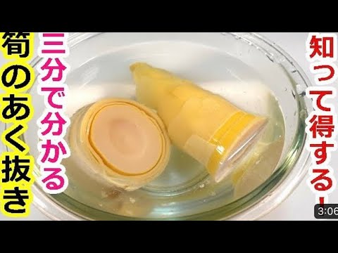 米ぬかを使ってまろやかな仕上がりのタケノコの水煮とアク抜き方法／筍#タケノコアク抜き#タケノコレシピ#簡単アク抜き