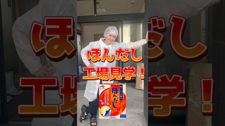 マジで鰹節から丁寧に作っている【ほんだし】の知らない世界 #PR #味の素KK #ほんだし #リュウジ #工場見学